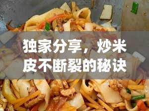 獨(dú)家分享，炒米皮不斷裂的秘訣與技巧全解析！