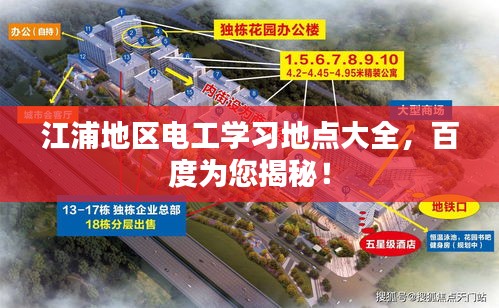 江浦地區(qū)電工學(xué)習(xí)地點大全，百度為您揭秘！