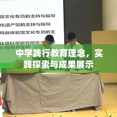 中學踐行教育理念，實踐探索與成果展示
