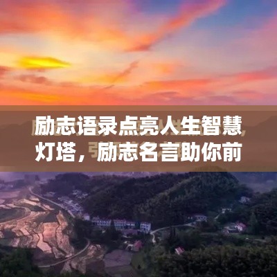 勵(lì)志語(yǔ)錄點(diǎn)亮人生智慧燈塔，勵(lì)志名言助你前行！