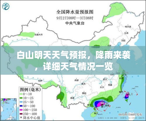 白山明天天氣預(yù)報，降雨來襲，詳細(xì)天氣情況一覽