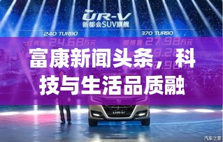 富康新聞頭條，科技與生活品質(zhì)融合，引領(lǐng)未來新篇章