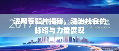 法網(wǎng)專題片揭秘，法治社會的脈絡與力量展現(xiàn)