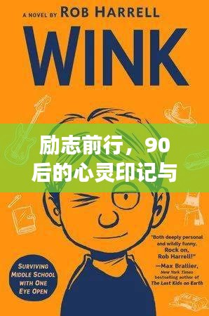 勵志前行，90后的心靈印記與圖片故事，激勵你勇往直前！