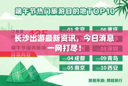 長沙出游最新資訊，今日消息一網(wǎng)打盡！