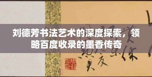 劉德芳書(shū)法藝術(shù)的深度探索，領(lǐng)略百度收錄的墨香傳奇