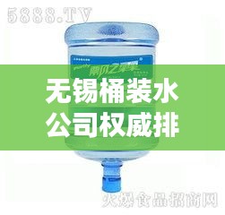 無錫桶裝水公司權(quán)威排名榜單揭曉！
