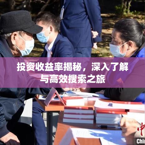 投資收益率揭秘，深入了解與高效搜索之旅