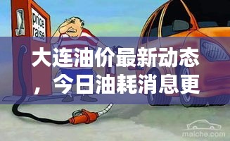 大連油價(jià)最新動(dòng)態(tài)，今日油耗消息更新！
