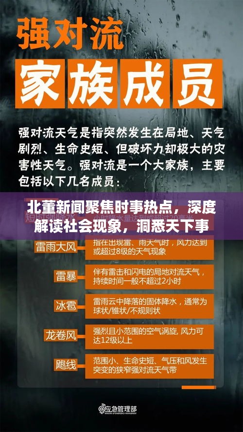 北董新聞聚焦時事熱點(diǎn)，深度解讀社會現(xiàn)象，洞悉天下事