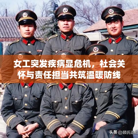 女工突發(fā)疾病顯危機，社會關懷與責任擔當共筑溫暖防線