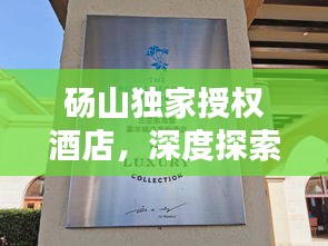 碭山獨家授權(quán)酒店，深度探索與獨特體驗
