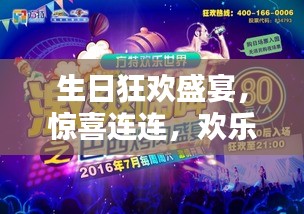 生日狂歡盛宴，驚喜連連，歡樂(lè)無(wú)限！