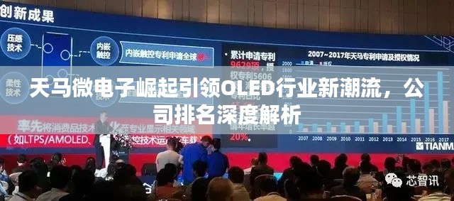 天馬微電子崛起引領OLED行業(yè)新潮流，公司排名深度解析