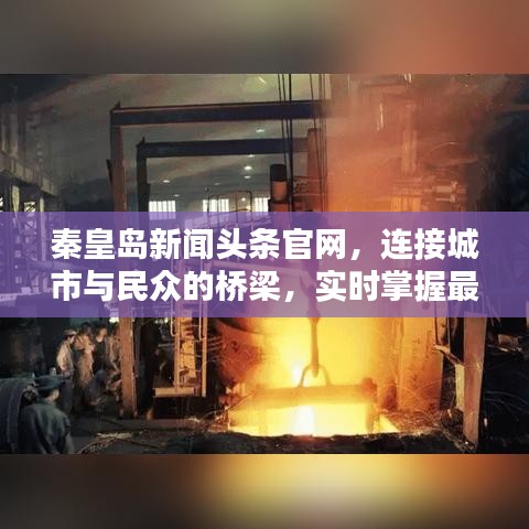 秦皇島新聞?lì)^條官網(wǎng)，連接城市與民眾的橋梁，實(shí)時(shí)掌握最新資訊動(dòng)態(tài)！