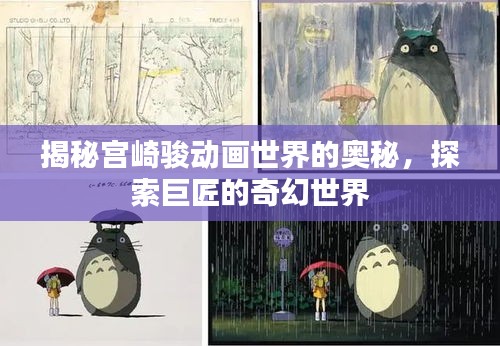 揭秘宮崎駿動(dòng)畫世界的奧秘，探索巨匠的奇幻世界