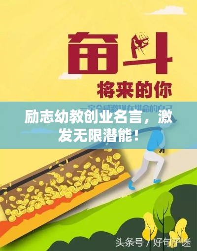 勵志幼教創(chuàng)業(yè)名言，激發(fā)無限潛能！