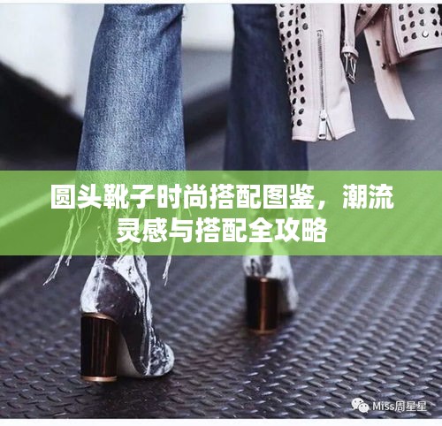 圓頭靴子時尚搭配圖鑒，潮流靈感與搭配全攻略