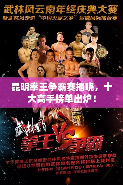 昆明拳王爭霸賽揭曉，十大高手榜單出爐！