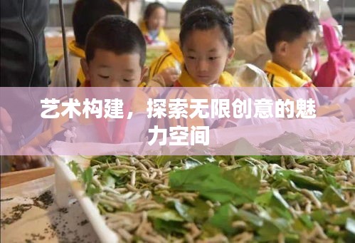 藝術構建，探索無限創(chuàng)意的魅力空間