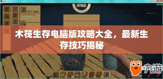 木筏生存電腦版攻略大全，最新生存技巧揭秘