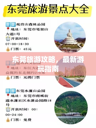 東莞旅游攻略，最新游玩指南