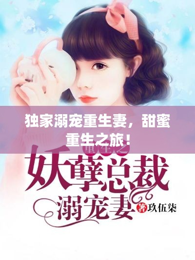 獨(dú)家溺寵重生妻，甜蜜重生之旅！