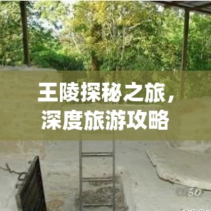 王陵探秘之旅，深度旅游攻略全解析！