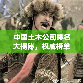 中國土木公司排名大揭秘，權(quán)威榜單，行業(yè)巨頭一網(wǎng)打盡！