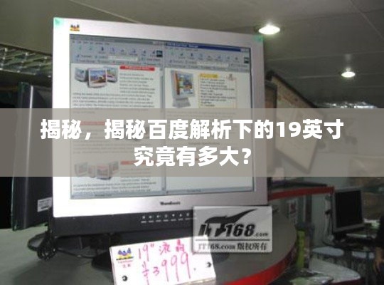 揭秘，揭秘百度解析下的19英寸究竟有多大？