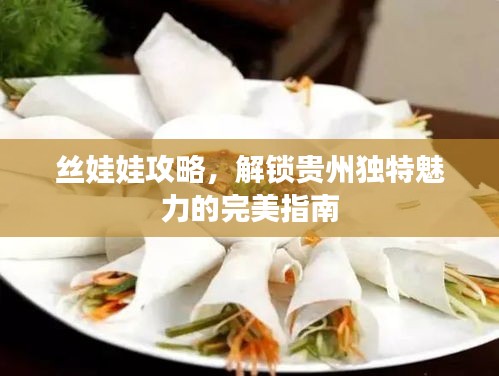 絲娃娃攻略，解鎖貴州獨(dú)特魅力的完美指南