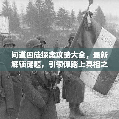 問道囚徒探案攻略大全，最新解鎖謎題，引領(lǐng)你踏上真相之路！