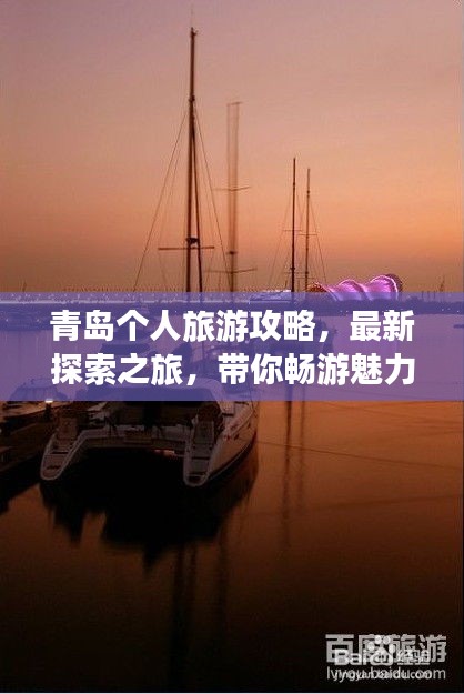 青島個(gè)人旅游攻略，最新探索之旅，帶你暢游魅力海濱！