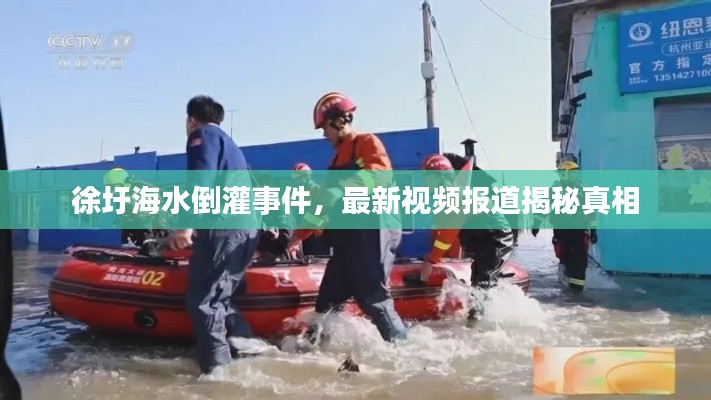 徐圩海水倒灌事件，最新視頻報道揭秘真相