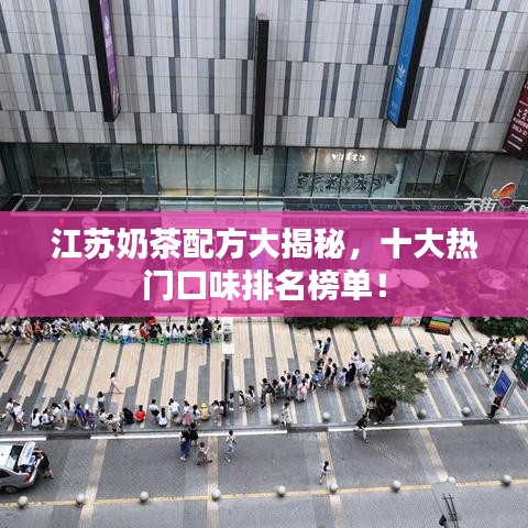 江蘇奶茶配方大揭秘，十大熱門口味排名榜單！
