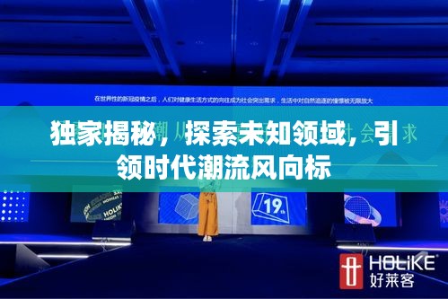 獨(dú)家揭秘，探索未知領(lǐng)域，引領(lǐng)時代潮流風(fēng)向標(biāo)