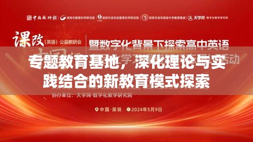 專題教育基地，深化理論與實踐結合的新教育模式探索