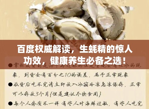 百度權威解讀，生蠔精的驚人功效，健康養(yǎng)生必備之選！