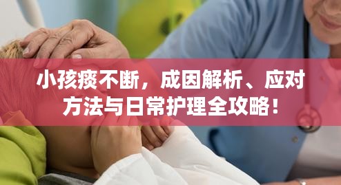 小孩痰不斷，成因解析、應(yīng)對(duì)方法與日常護(hù)理全攻略！