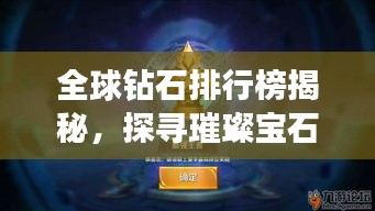全球鉆石排行榜揭秘，探尋璀璨寶石的王者地位！