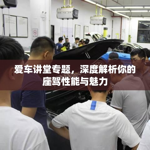 愛車講堂專題，深度解析你的座駕性能與魅力