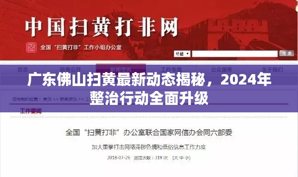 廣東佛山掃黃最新動態(tài)揭秘，2024年整治行動全面升級