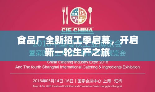 食品廠全新招工季啟幕，開啟新一輪生產(chǎn)之旅