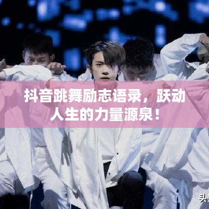 抖音跳舞勵(lì)志語錄，躍動(dòng)人生的力量源泉！