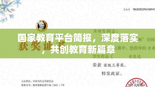 國家教育平臺簡報，深度落實，共創(chuàng)教育新篇章