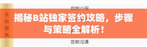 揭秘B站獨家簽約攻略，步驟與策略全解析！