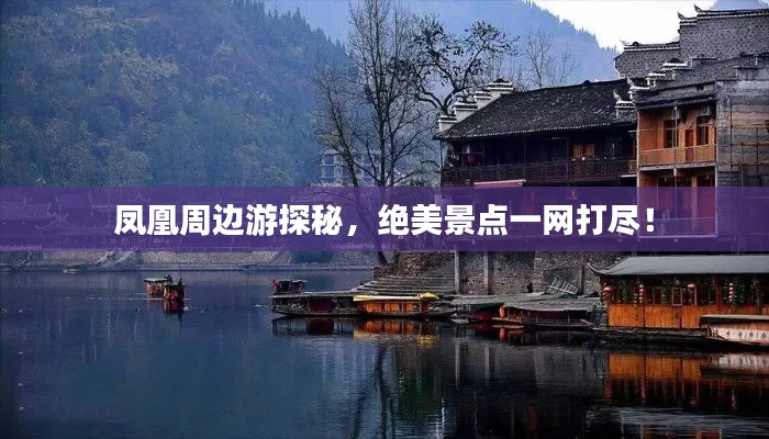 鳳凰周邊游探秘，絕美景點一網(wǎng)打盡！