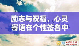 勵(lì)志與祝福，心靈寄語(yǔ)在個(gè)性簽名中的閃耀力量