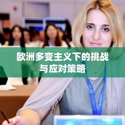 歐洲多變主義下的挑戰(zhàn)與應對策略