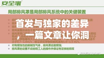 首發(fā)與獨(dú)家的差異，一篇文章讓你洞悉兩者的不同！